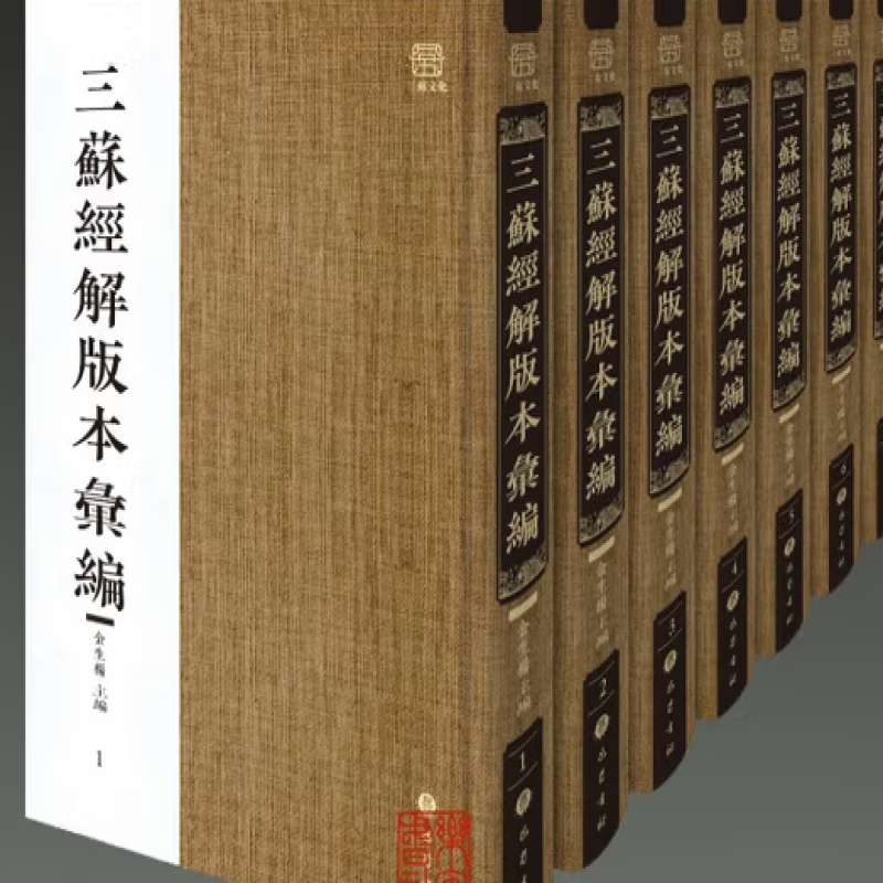 三苏经解版本汇编
