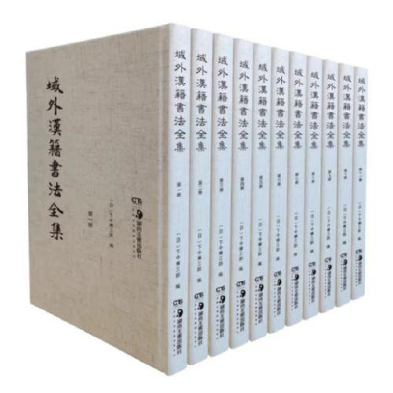 域外汉籍书法全集