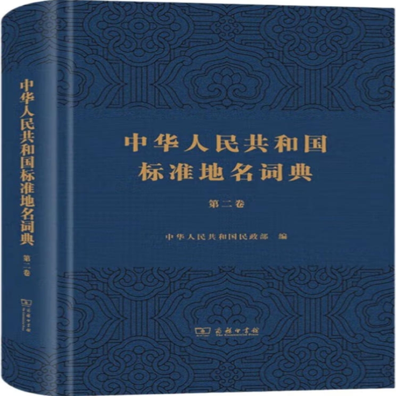 中华人民共和国标准地名词典