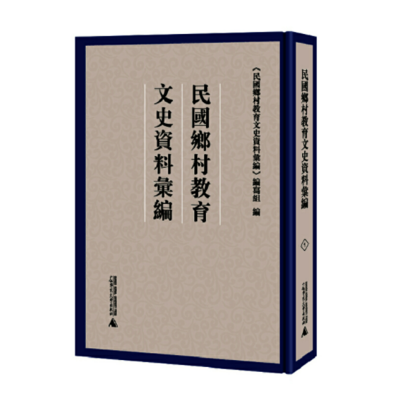 民国乡村教育文史资料汇编