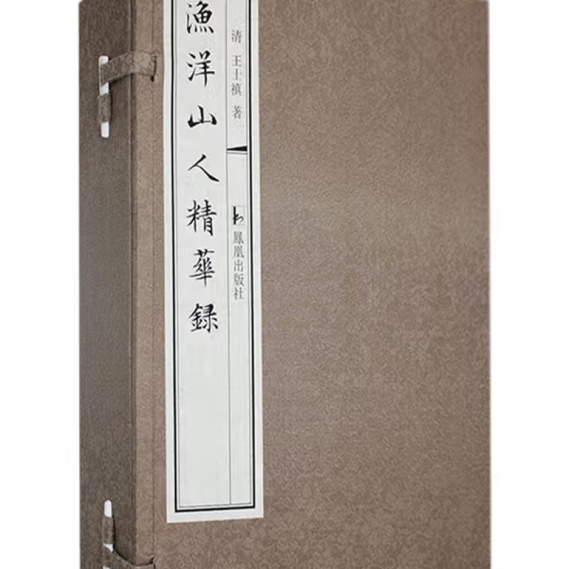 渔洋山人精华录