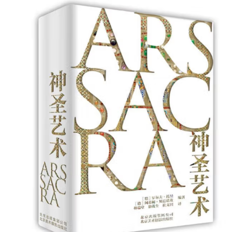 神圣艺术