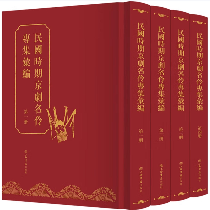 民国时期京剧名伶专集汇编