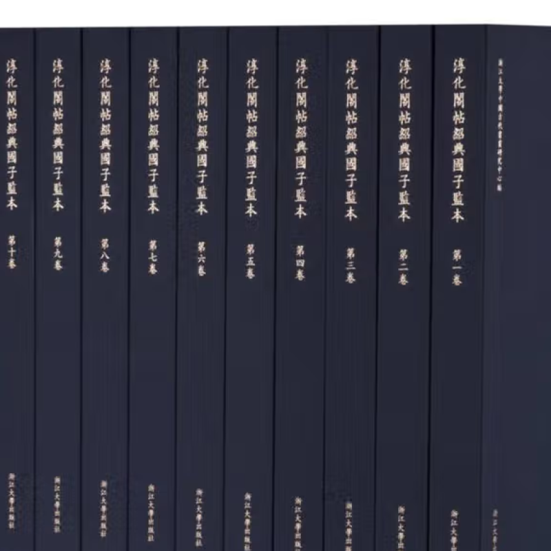 淳化阁帖绍兴国子监本