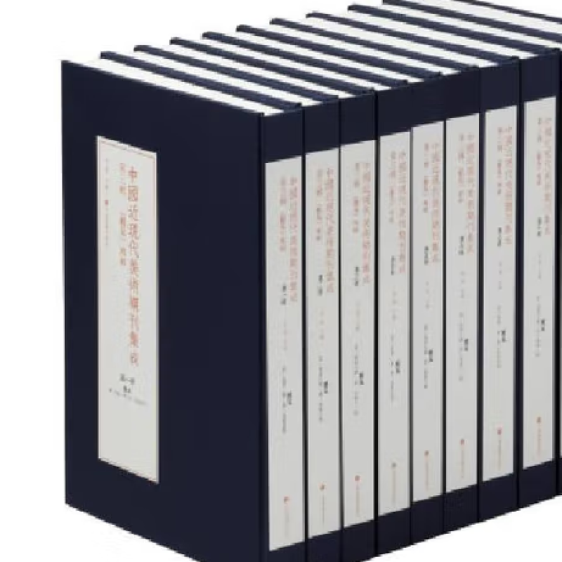 中国近现代美术期刊集成