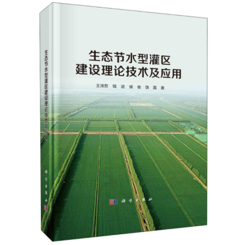 生态节水型灌区建设理论技术及应用