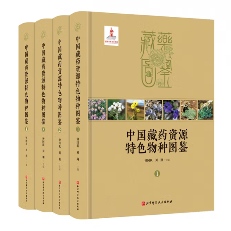 中国藏药资源特色物种图鉴