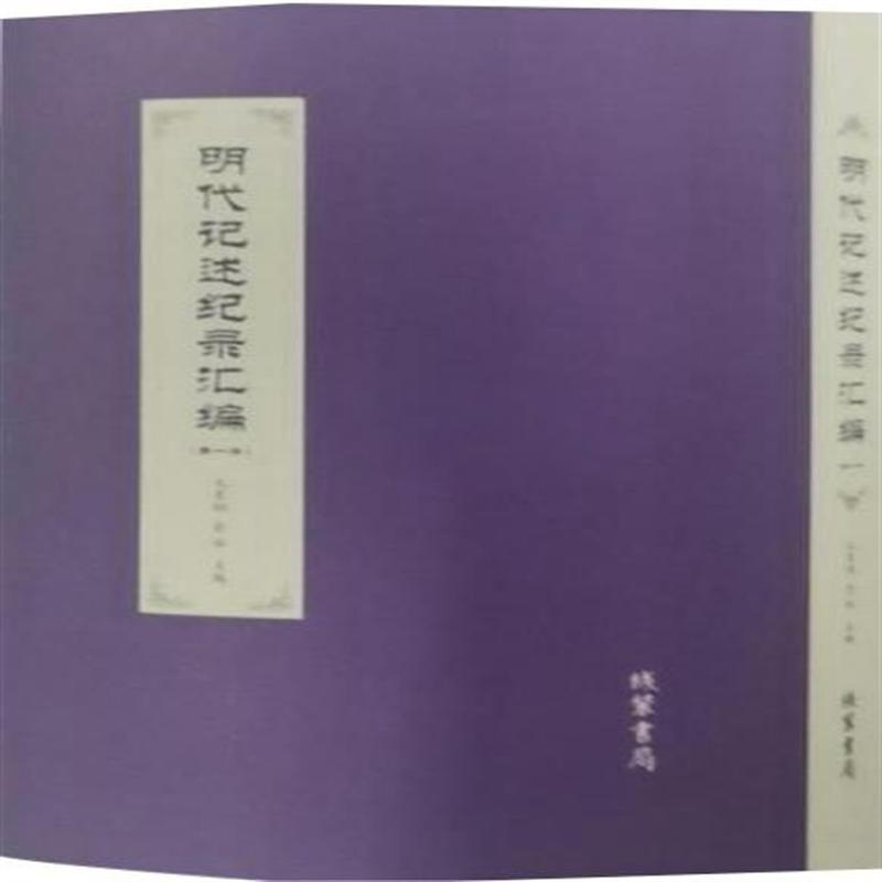 明代记述纪录汇编