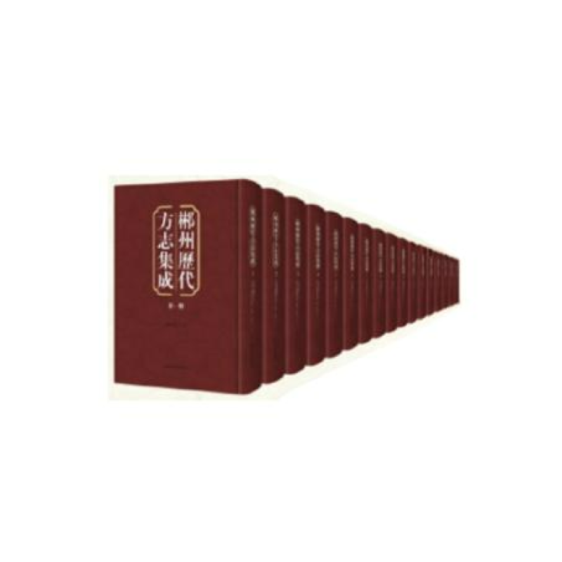 郴州历代方志集成