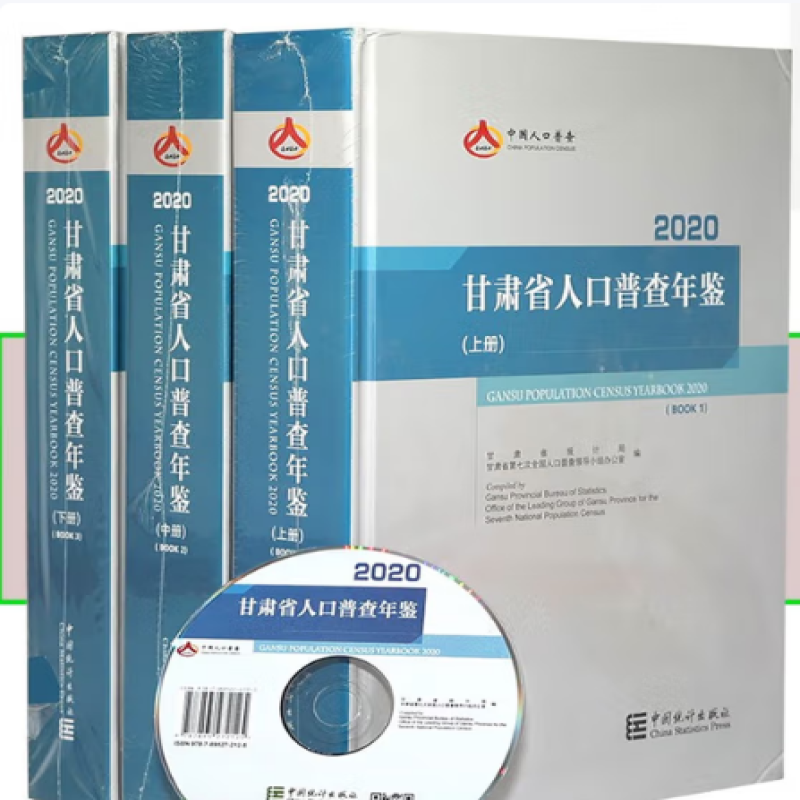 山西省人口普查年鉴