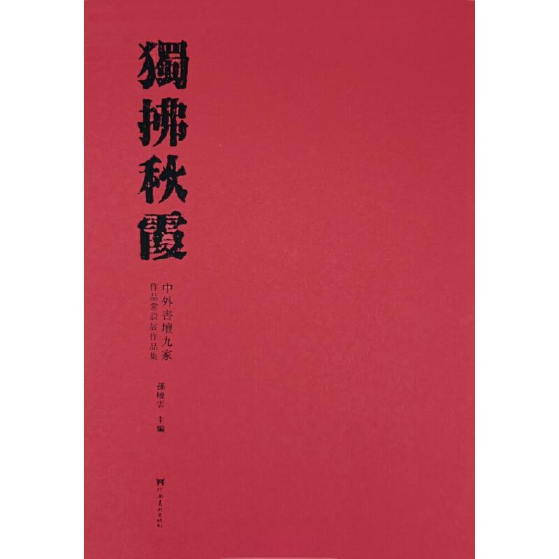 独拂秋霞