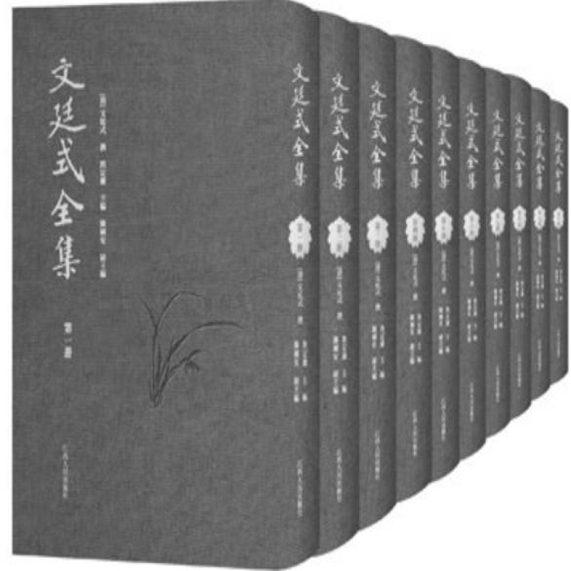 文廷式全集