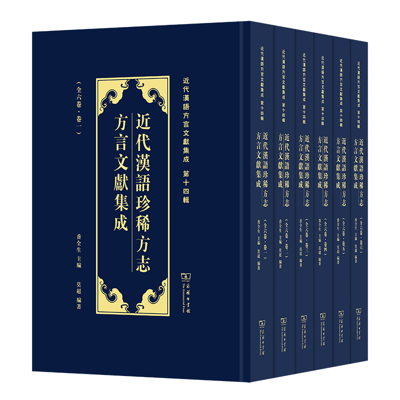 近代汉语珍稀方志方言文献集成