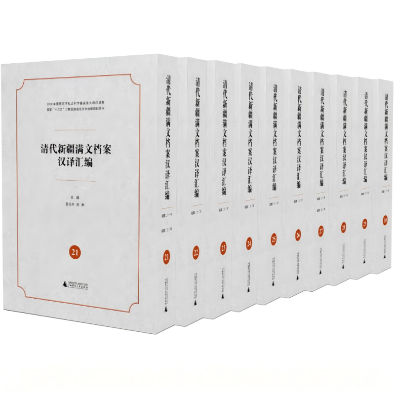 清代新疆满文档案汉译汇编