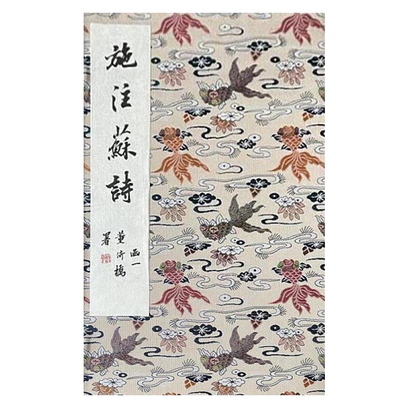 施注苏诗