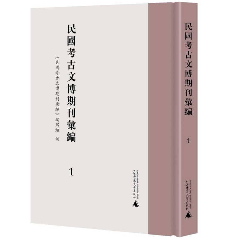 民国考古文博期刊汇编