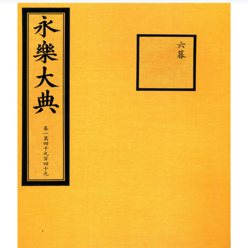 永乐大典