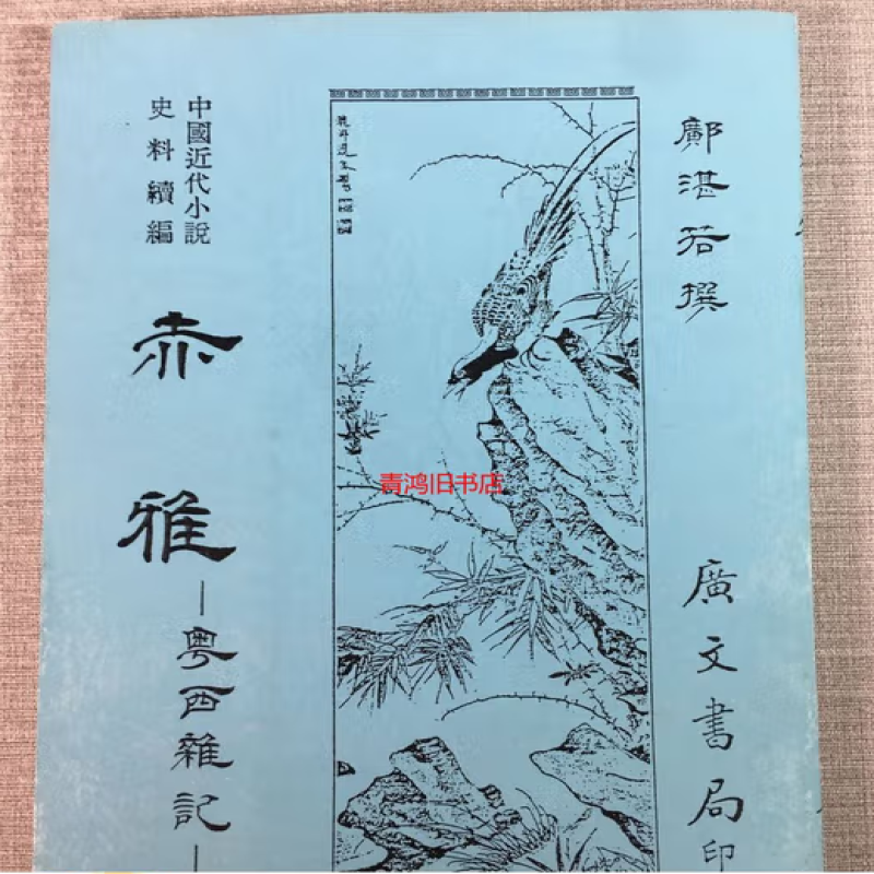 粤西杂记