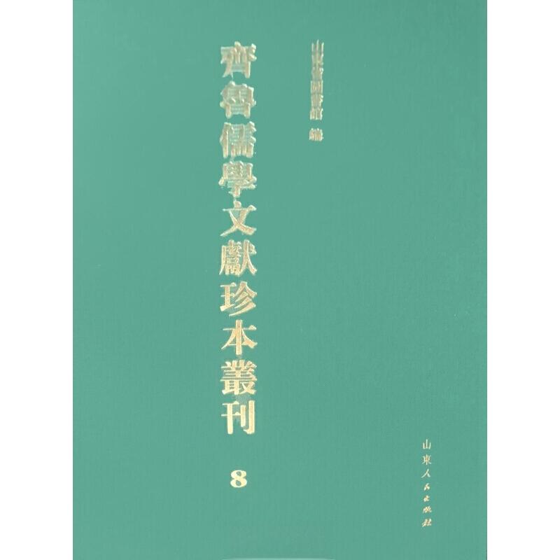 齐鲁儒学文献珍本丛刊