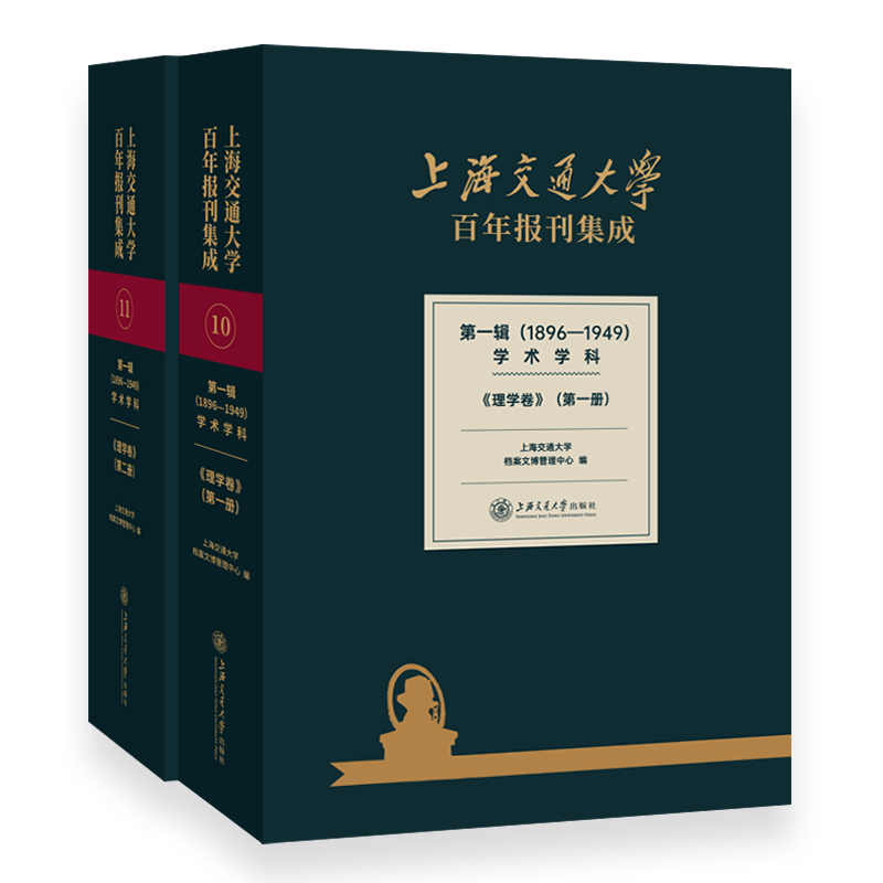 上海交通大学百年报刊集成