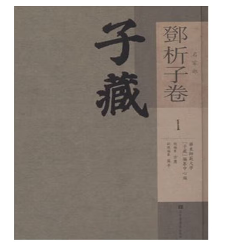 子藏