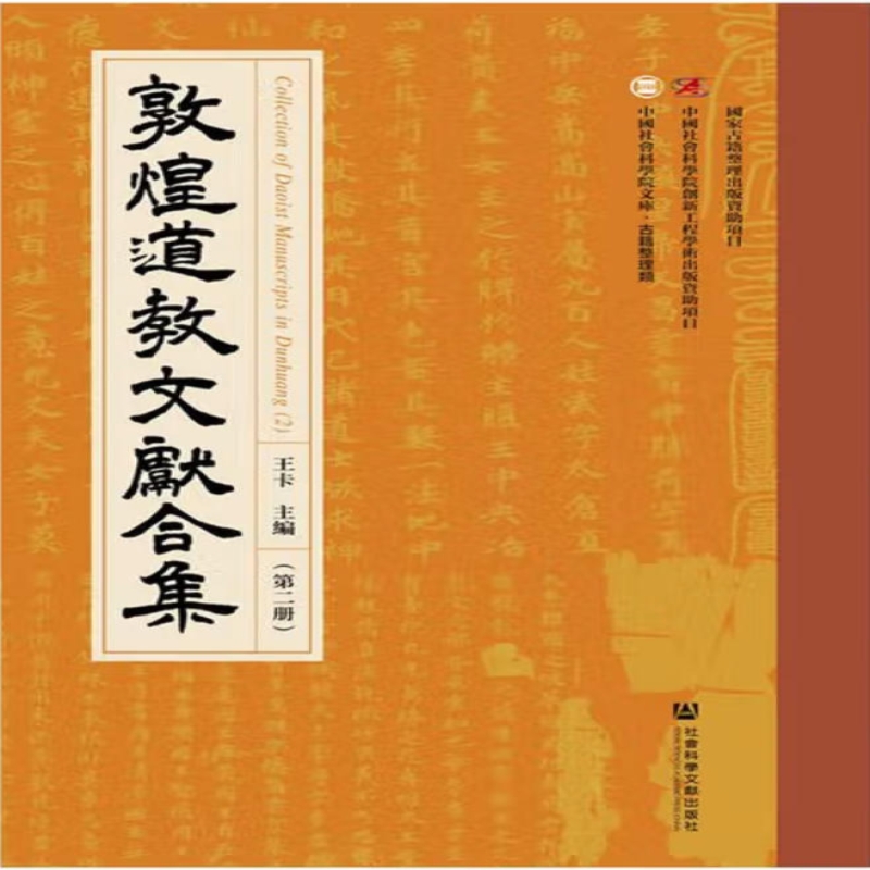 敦煌道教文献合集
