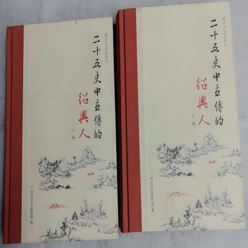 二十五史中立传的绍兴人