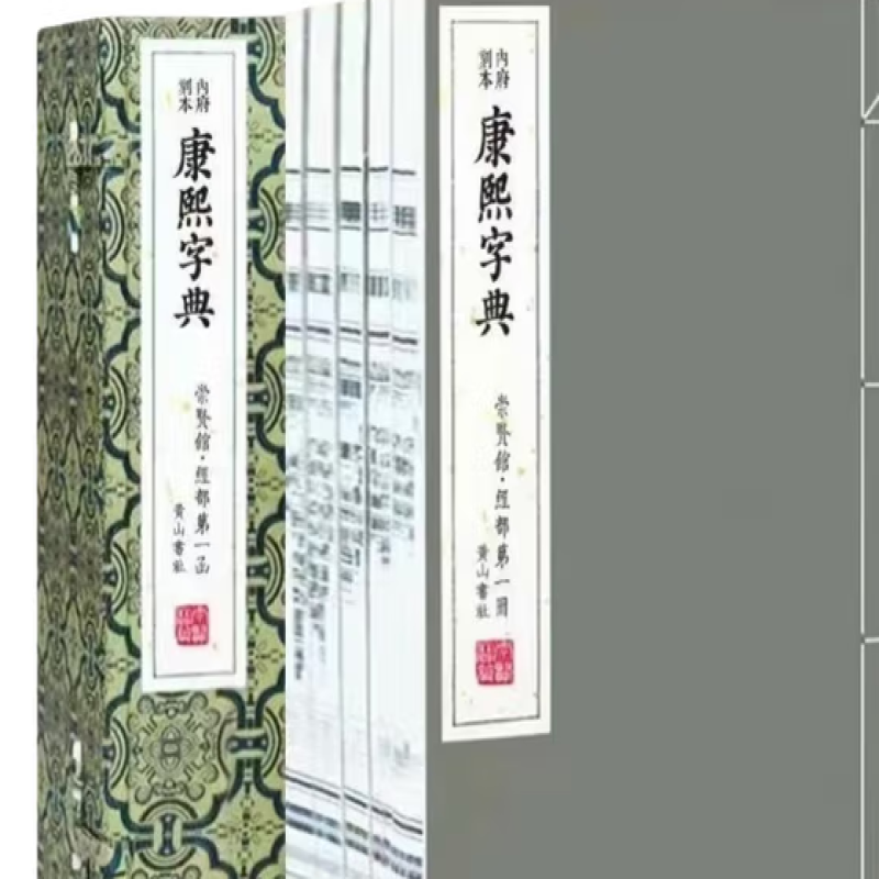 内府刻本康熙字典