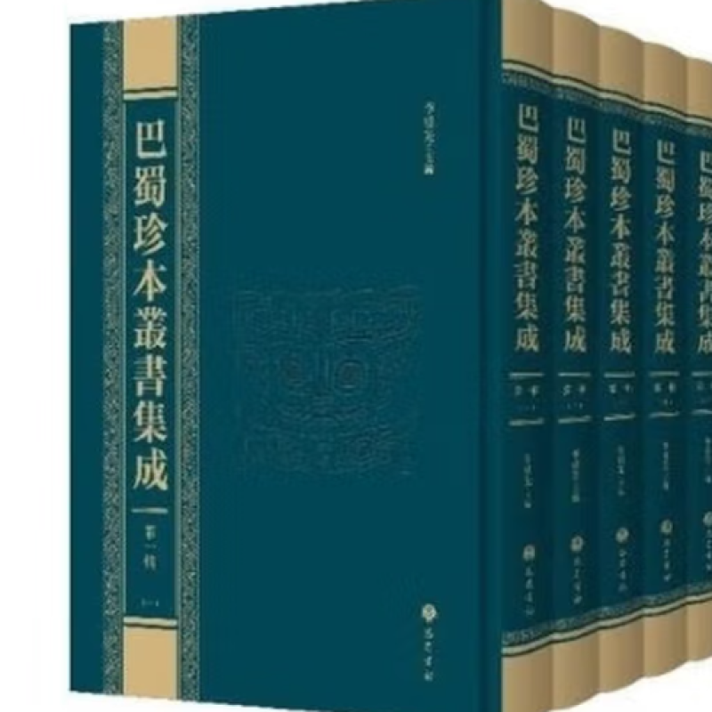 巴蜀珍本丛书集成