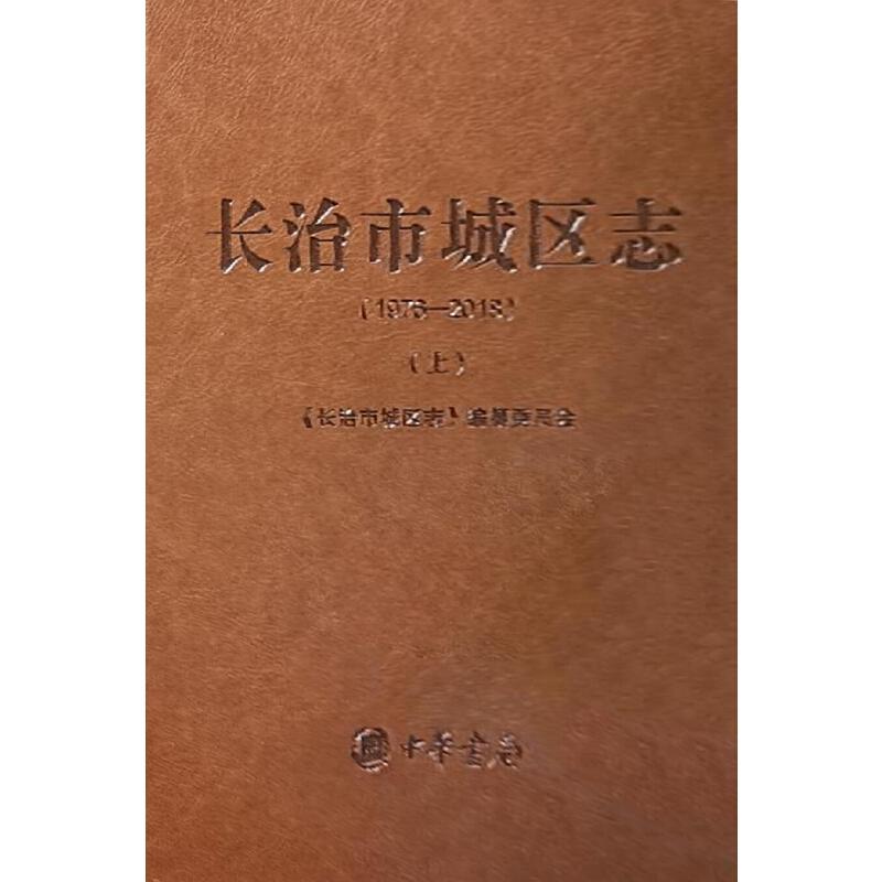 长治市城区志