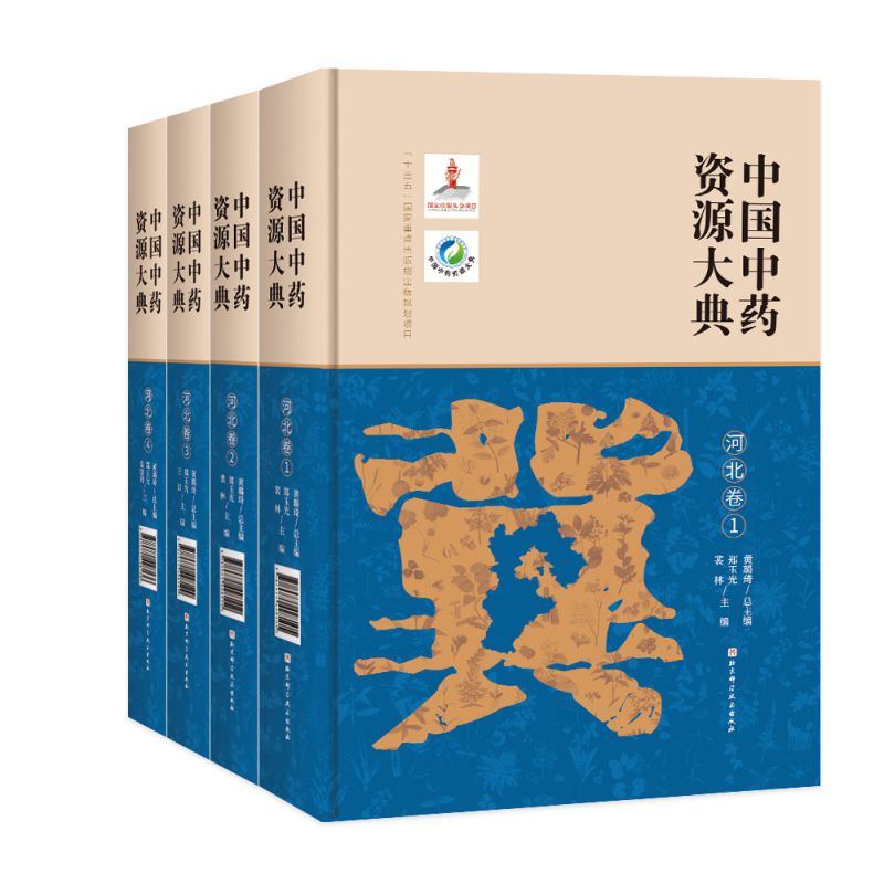 中国中药资源大典