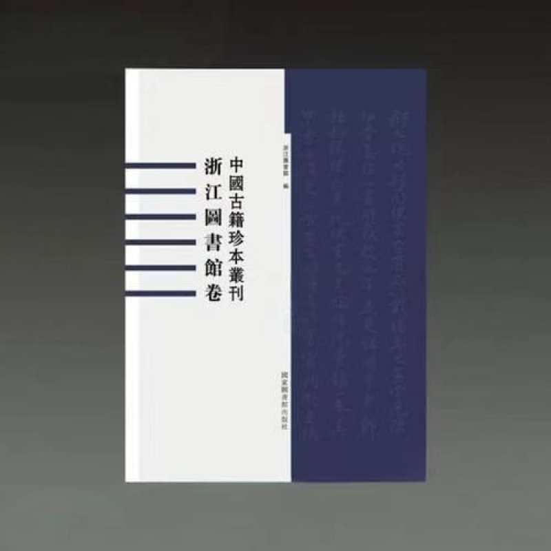 中国古籍珍本丛刊