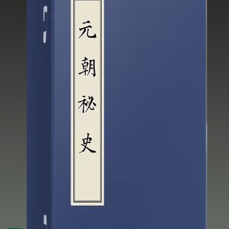 《元朝祕史》版本丛刊