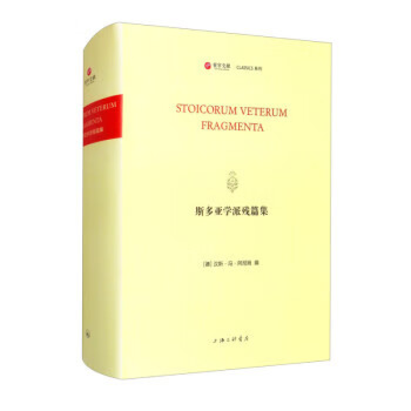 斯多亚学派残篇集