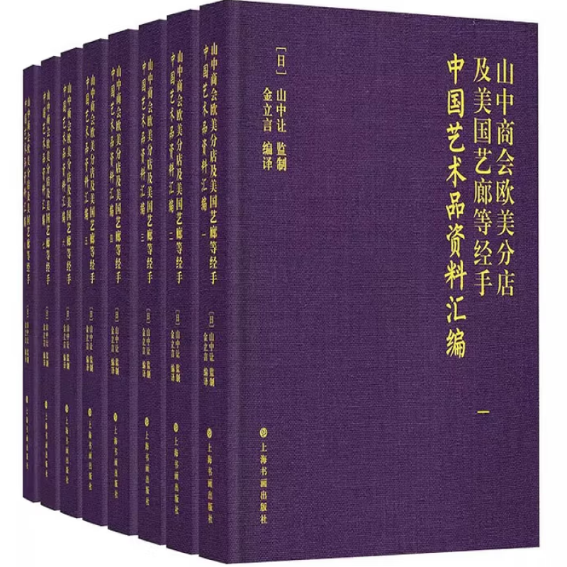 山中商会欧美分店及美国艺廊等经手中国艺术品资料汇编
