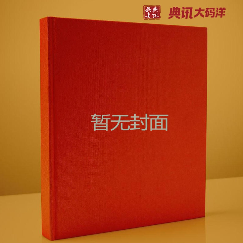 中国民间收藏汉画像砖石选集