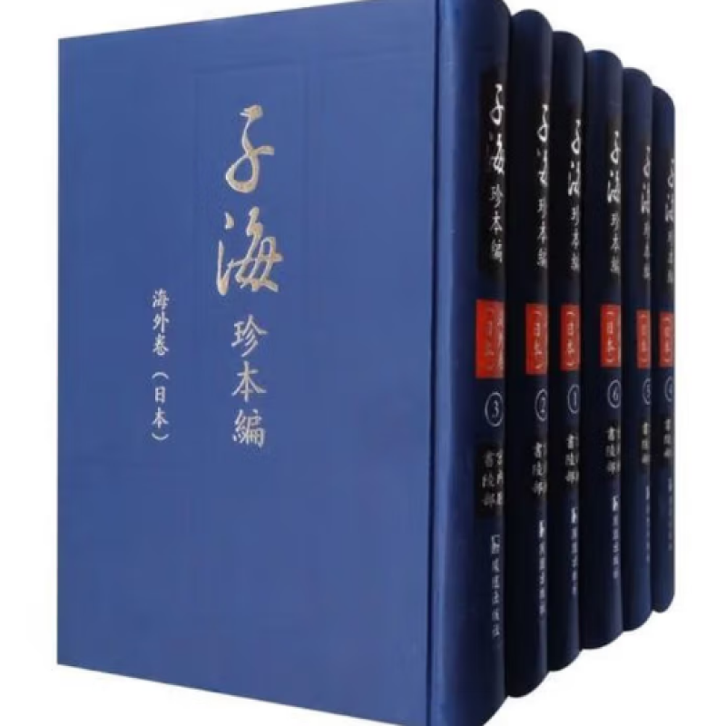 子海珍本编