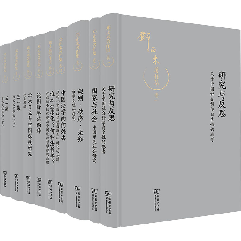 邓正来著作集