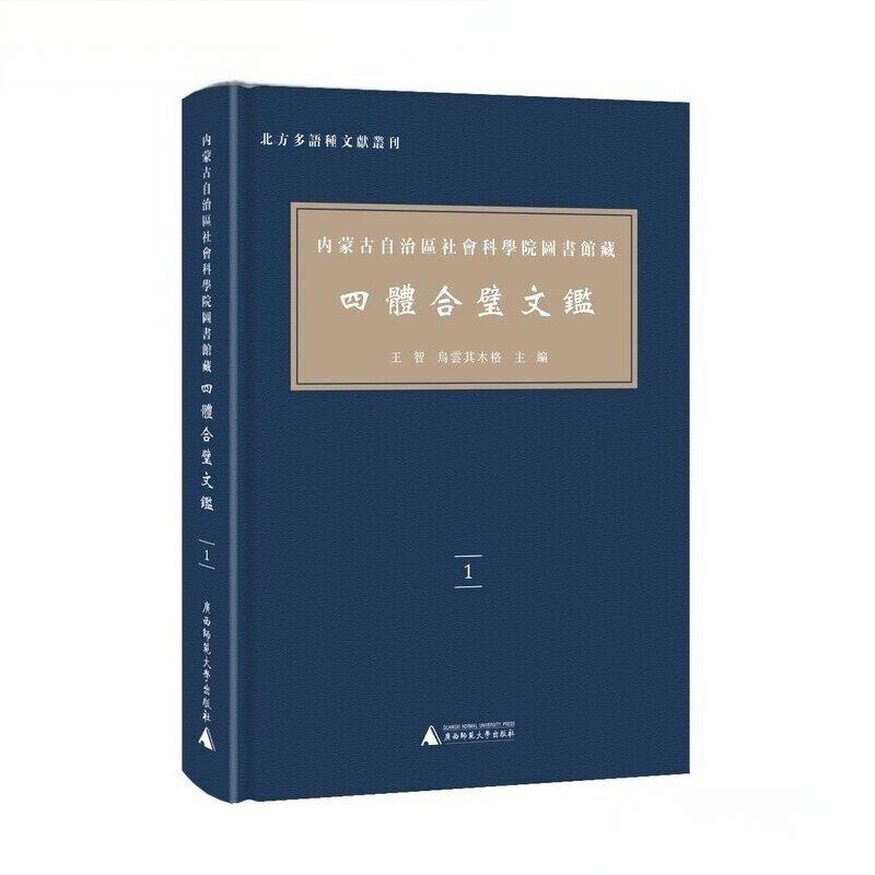 内蒙古自治区社会科学院图书馆藏《四体合璧文鉴》
