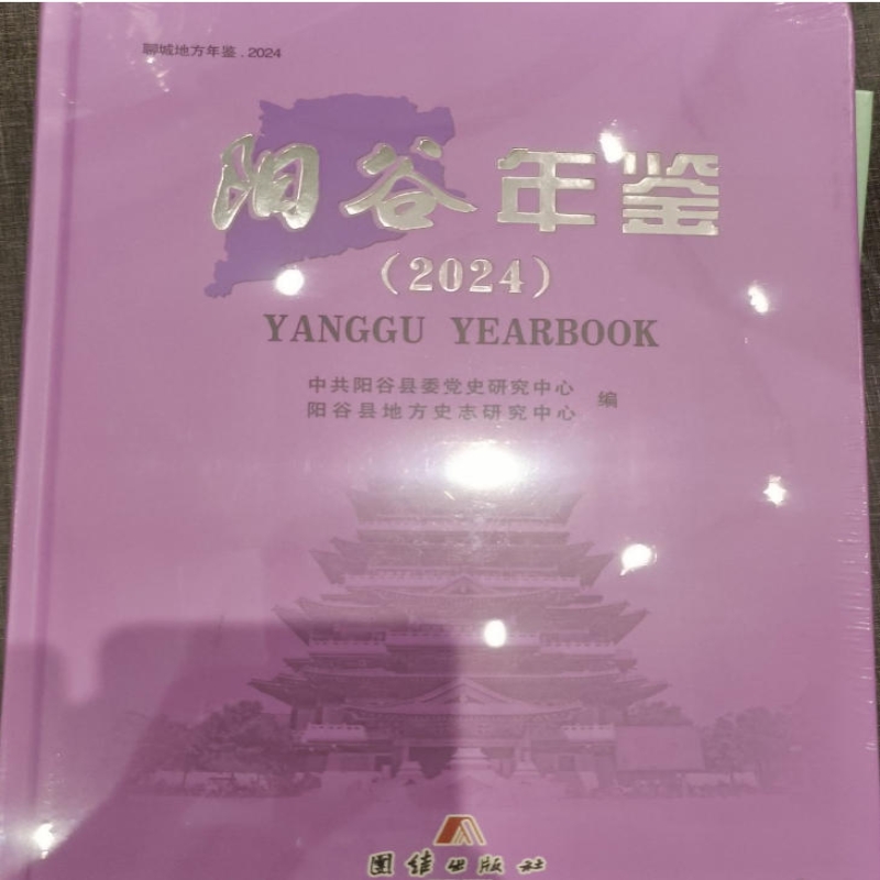 阳谷年鉴