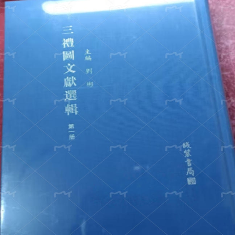 三礼图文献选辑