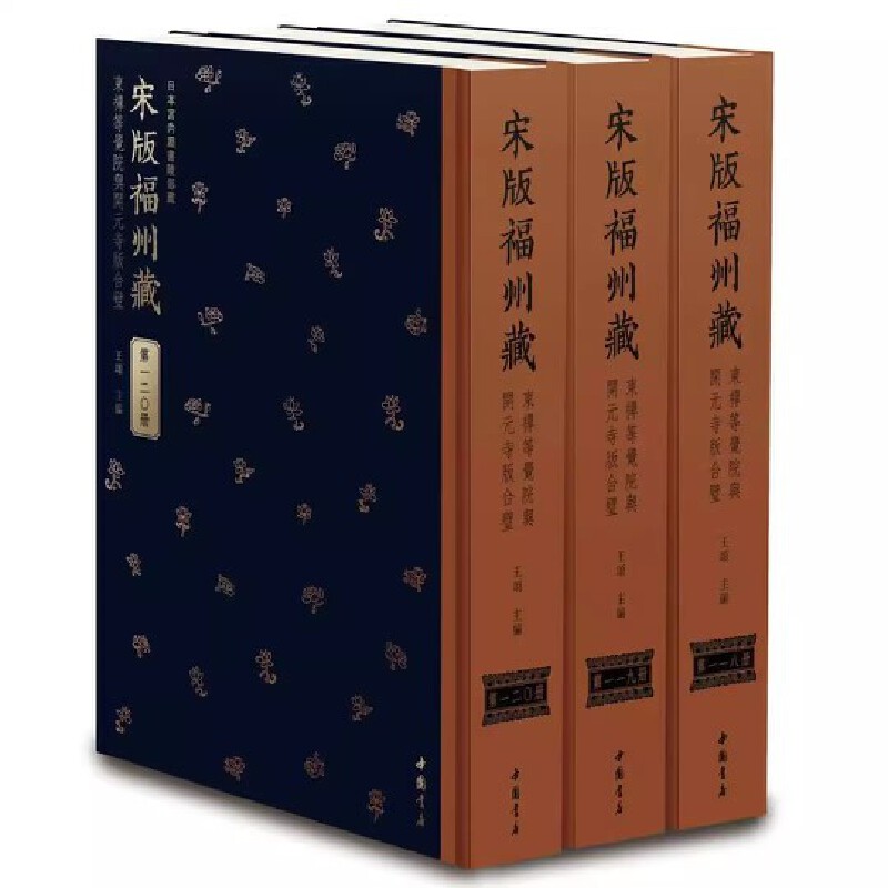 宋版福州藏