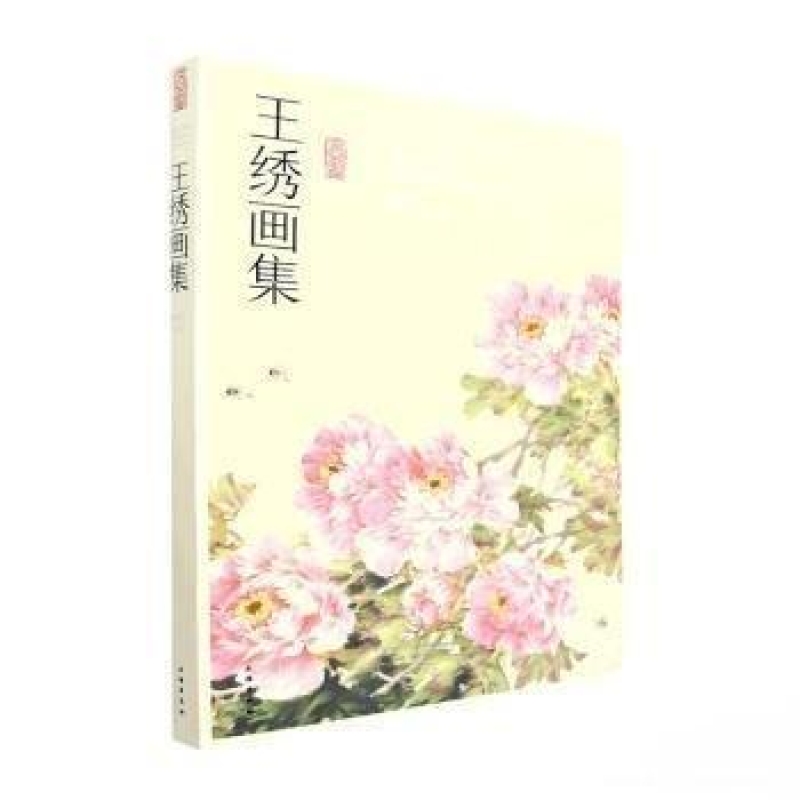 王绣画集