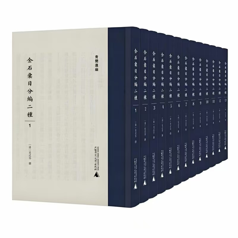 金石汇目分编二种