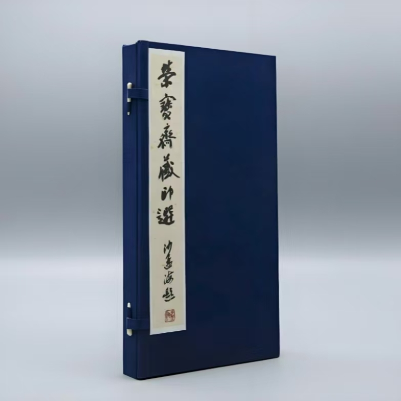 荣宝斋藏印选