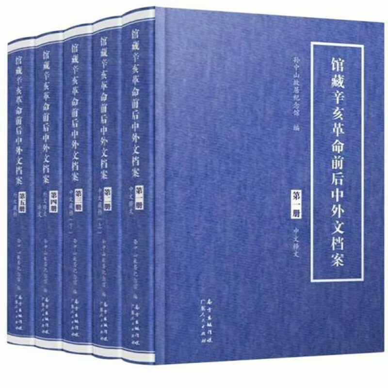 馆藏辛亥革命前后中外文档案
