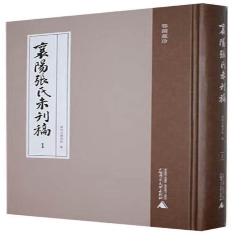 襄阳张氏未刊稿