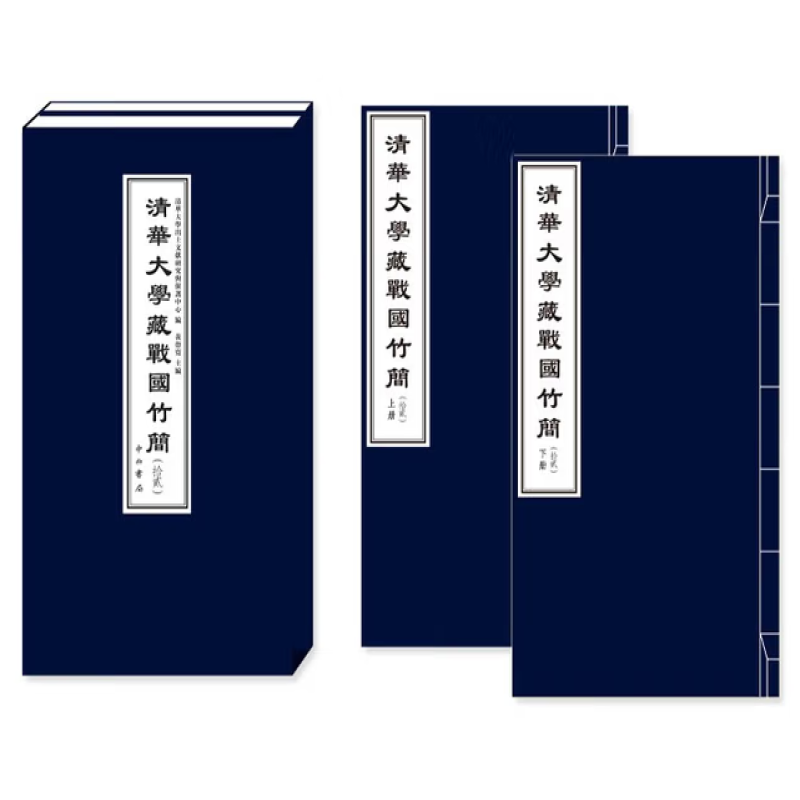 清华大学藏战国竹简