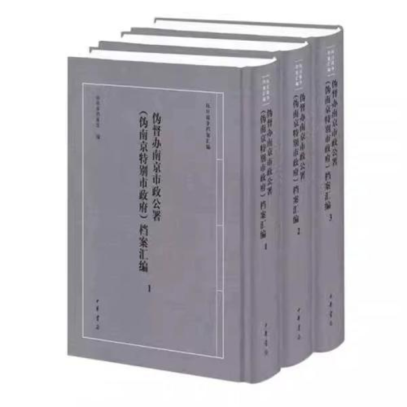 伪督办南京市政公署（伪南京特别市政府）档案汇编
