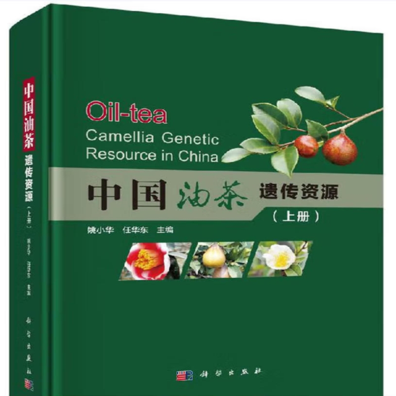 中国油茶遗传资源